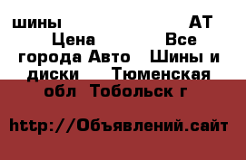 шины  Dunlop Grandtrek  АТ20 › Цена ­ 4 800 - Все города Авто » Шины и диски   . Тюменская обл.,Тобольск г.